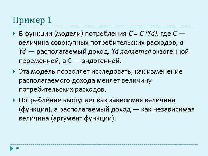 Функции макета. Функции модели. Функция расходов потребителя. Величина потребительских расходов.