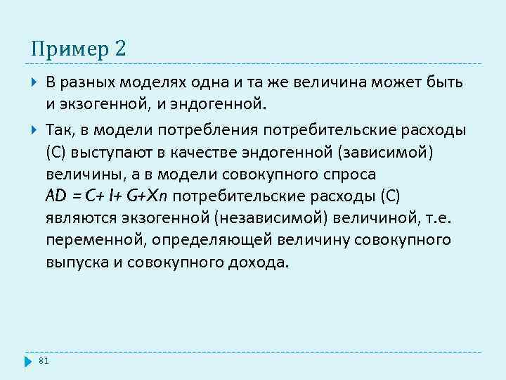 Пример 2 В разных моделях одна и та же величина может быть и экзогенной,