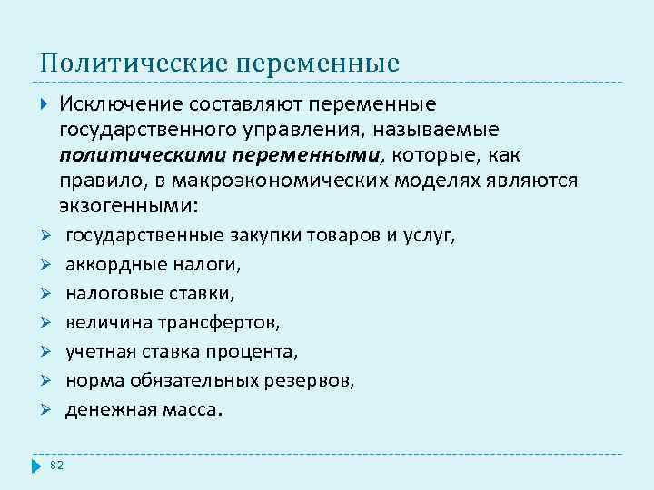 Политические переменные Исключение составляют переменные государственного управления, называемые политическими переменными, которые, как правило, в