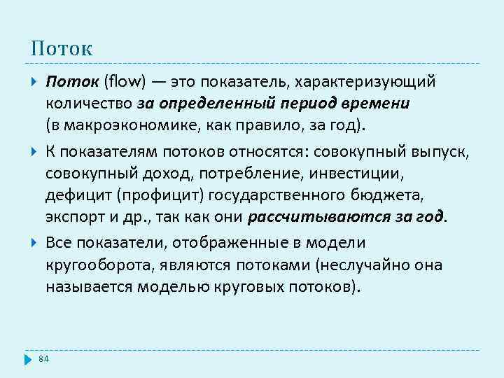 Потоком является. Показатели потока в макроэкономике. Показатели потока и запаса в макроэкономике. К показателям потока относится. Потоковые показатели.