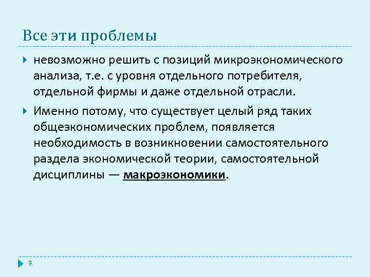 Все эти проблемы невозможно решить с позиций микроэкономического анализа, т. е. с уровня отдельного