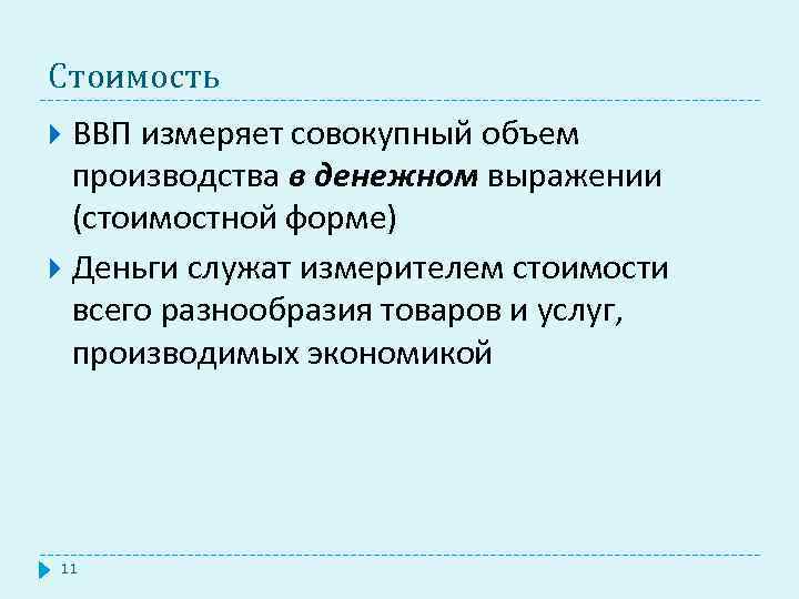 Стоимость ВВП измеряет совокупный объем производства в денежном выражении (стоимостной форме) Деньги служат измерителем