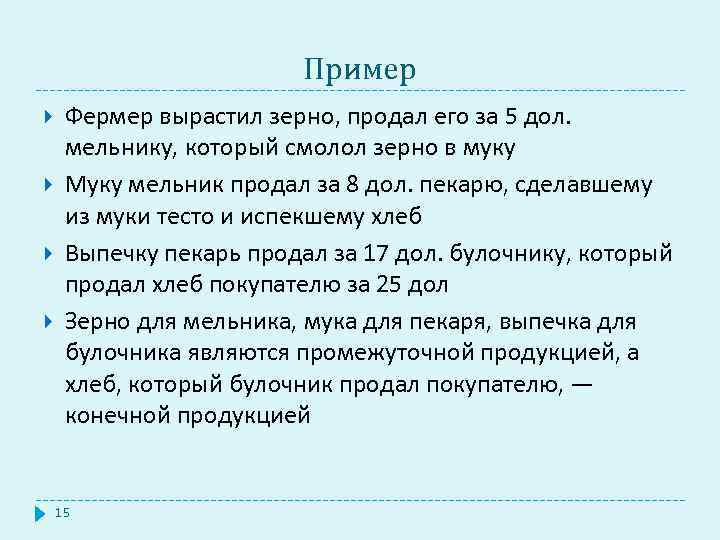 Пример Фермер вырастил зерно, продал его за 5 дол. мельнику, который смолол зерно в