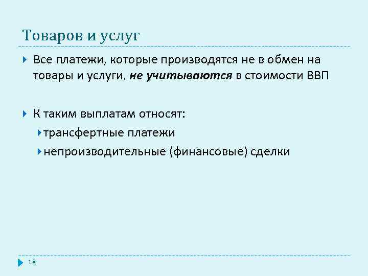 Товаров и услуг Все платежи, которые производятся не в обмен на товары и услуги,