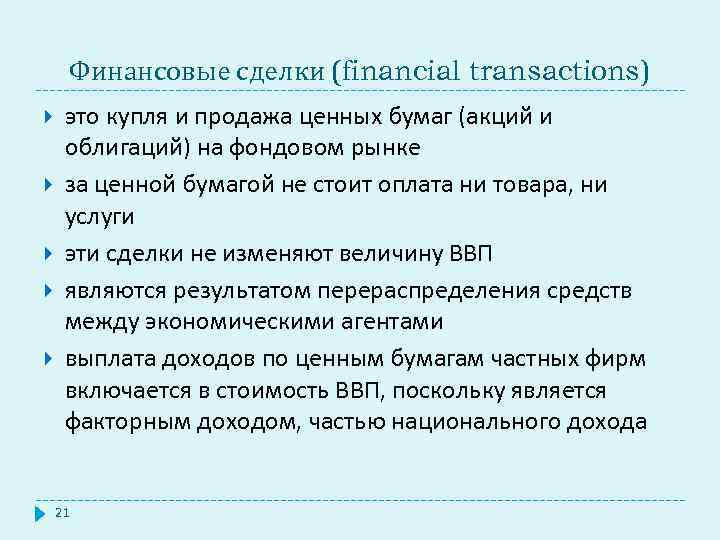 Финансовые сделки (financial transactions) это купля и продажа ценных бумаг (акций и облигаций) на