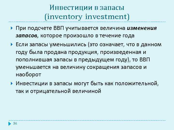 Инвестиции в запасы (inventory investment) При подсчете ВВП учитывается величина изменения запасов, которое произошло