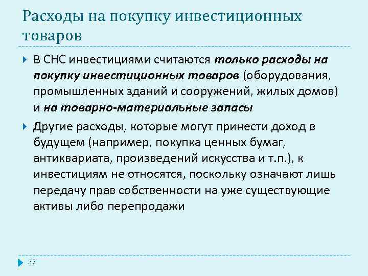 Расходы на покупку инвестиционных товаров В СНС инвестициями считаются только расходы на покупку инвестиционных