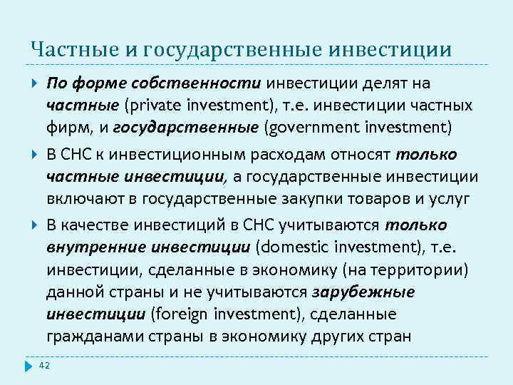 Частные и государственные инвестиции По форме собственности инвестиции делят на частные (private investment), т.