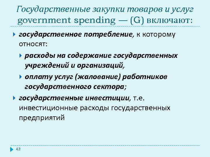 Государственные закупки товаров и услуг government spending — (G) включают: государственное потребление, к которому