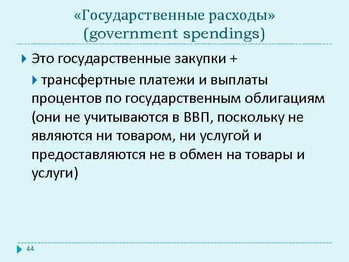  «Государственные расходы» (government spendings) Это государственные закупки + трансфертные платежи и выплаты процентов