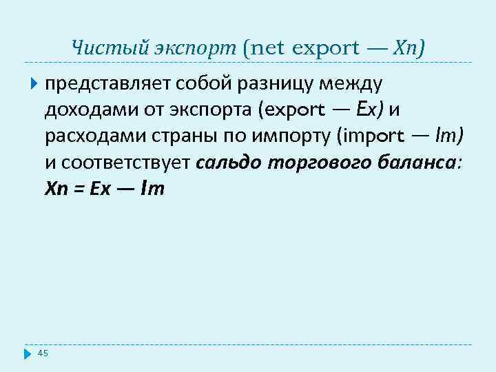 Чистый экспорт (net export — Хп) представляет собой разницу между доходами от экспорта (export
