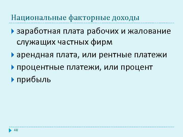 Национальные факторные доходы заработная плата рабочих и жалование служащих частных фирм арендная плата, или