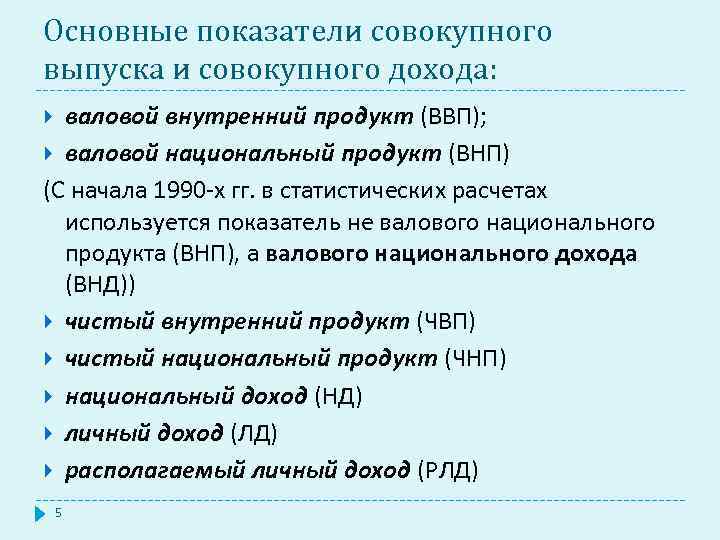 Основные показатели совокупного выпуска и совокупного дохода: валовой внутренний продукт (ВВП); валовой национальный продукт