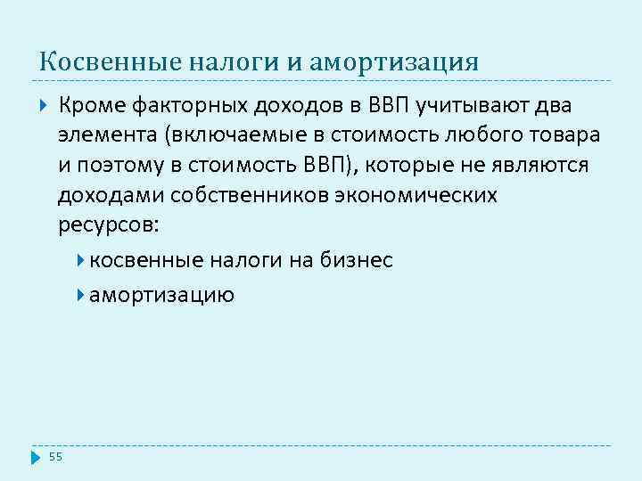 Косвенные налоги и амортизация Кроме факторных доходов в ВВП учитывают два элемента (включаемые в