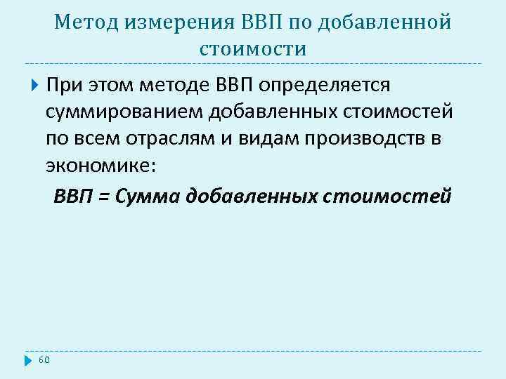 Метод измерения ВВП по добавленной стоимости При этом методе ВВП определяется суммированием добавленных стоимостей