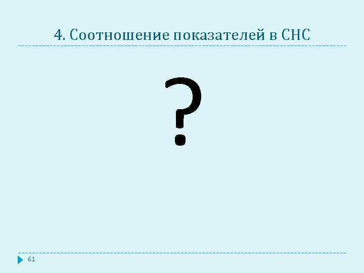 4. Соотношение показателей в СНС ? 61 