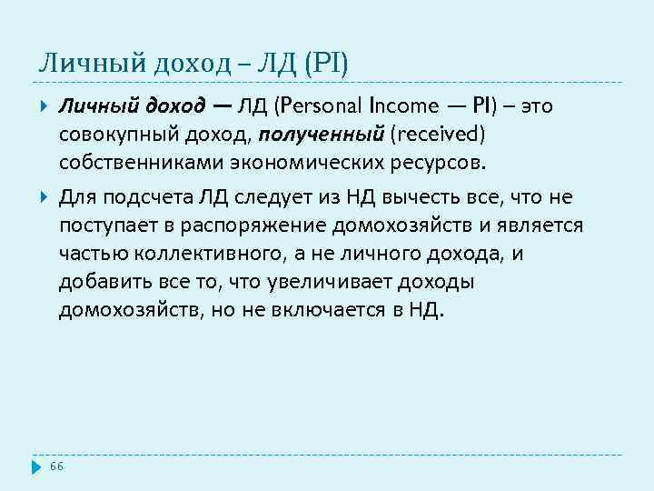 Личный доход – ЛД (PI) Личный доход — ЛД (Personal Income — PI) –