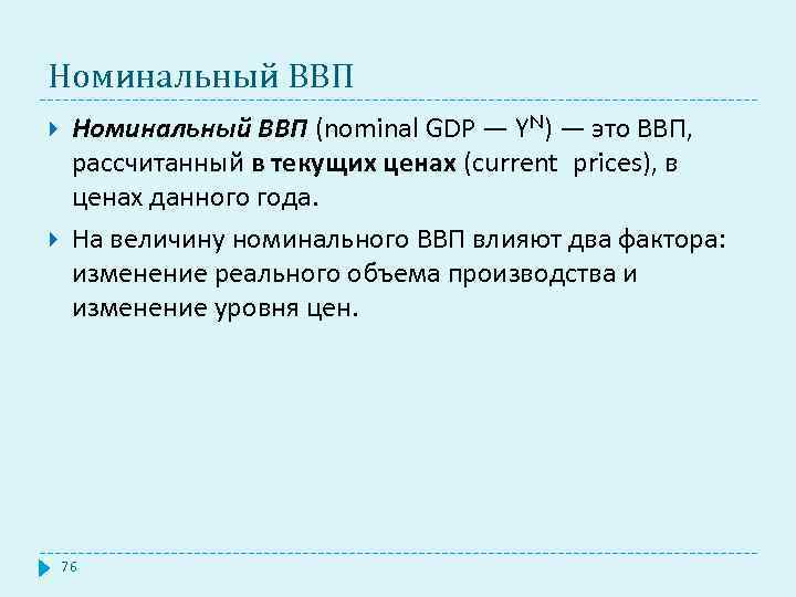 Номинальный ВВП (nominal GDP — YN) — это ВВП, рассчитанный в текущих ценах (current