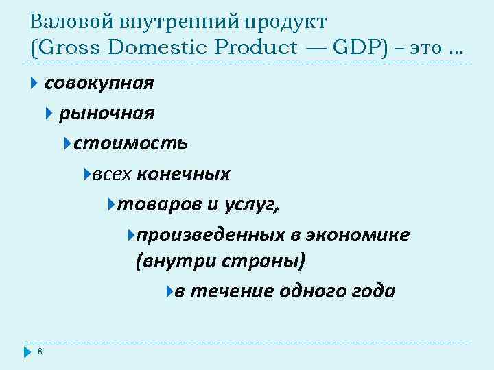 Валовой внутренний продукт (Gross Domestic Product — GDP) – это … 8 совокупная рыночная