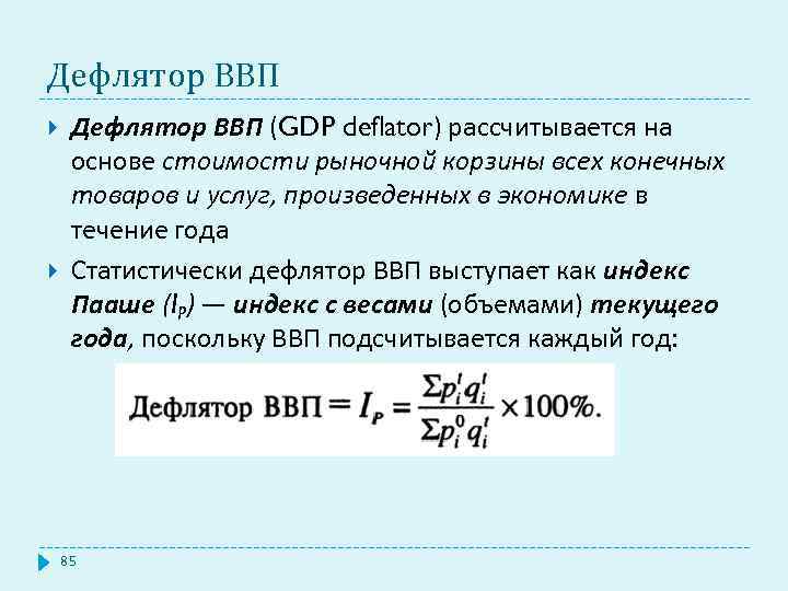 Дефлятор ВВП (GDP deflator) рассчитывается на основе стоимости рыночной корзины всех конечных товаров и