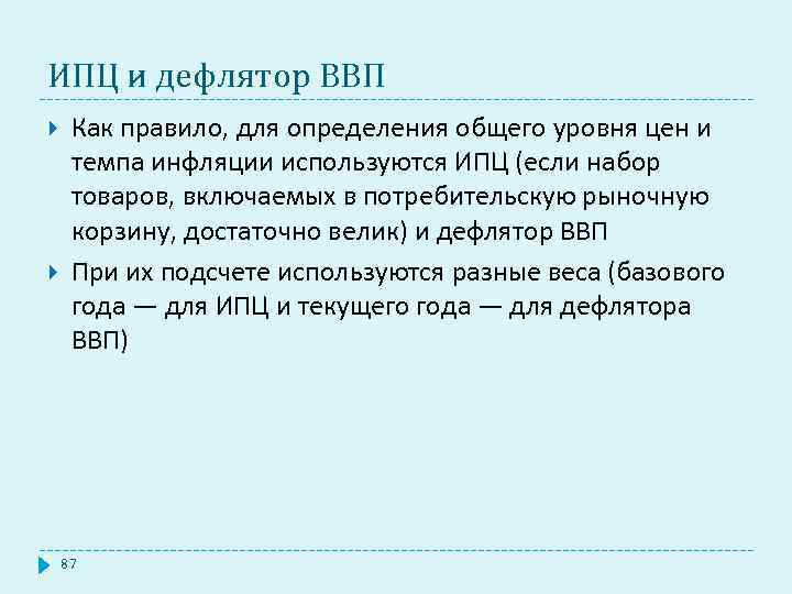 ИПЦ и дефлятор ВВП Как правило, для определения общего уровня цен и темпа инфляции