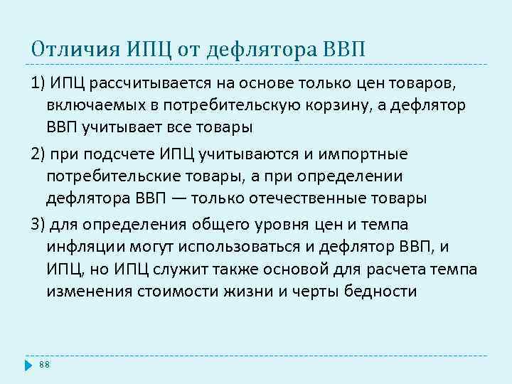 Отличия ИПЦ от дефлятора ВВП 1) ИПЦ рассчитывается на основе только цен товаров, включаемых