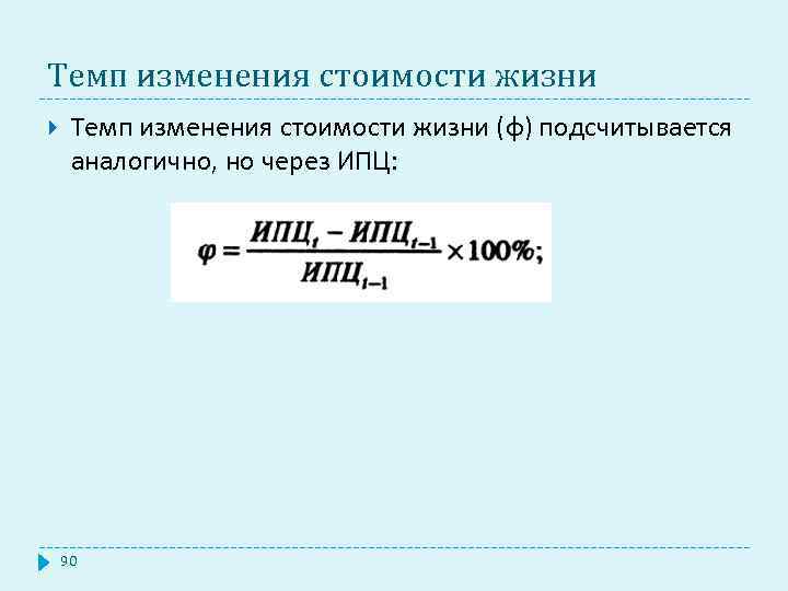 Темп изменения стоимости жизни (φ) подсчитывается аналогично, но через ИПЦ: 90 