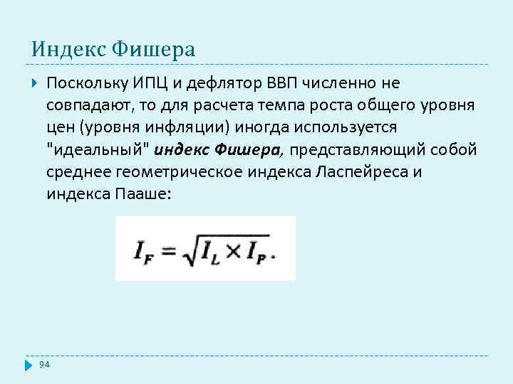 Индекс Фишера Поскольку ИПЦ и дефлятор ВВП численно не совпадают, то для расчета темпа