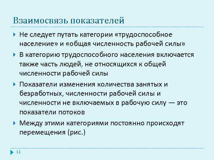 Взаимосвязь показателей Не следует путать категории «трудоспособное население» и «общая численность рабочей силы» В