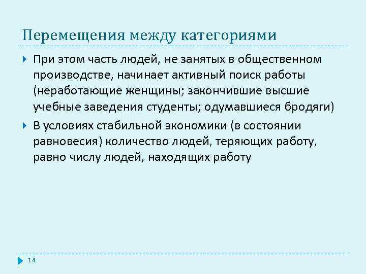 Перемещения между категориями При этом часть людей, не занятых в общественном производстве, начинает активный