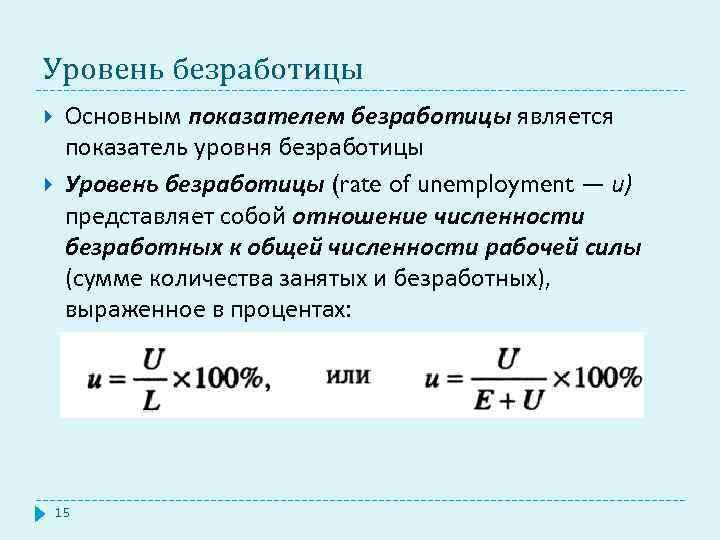 Уровень безработицы Основным показателем безработицы является показатель уровня безработицы Уровень безработицы (rate of unemployment