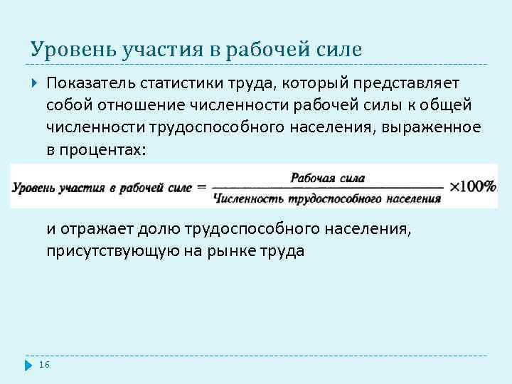 Уровень участия в рабочей силе Показатель статистики труда, который представляет собой отношение численности рабочей