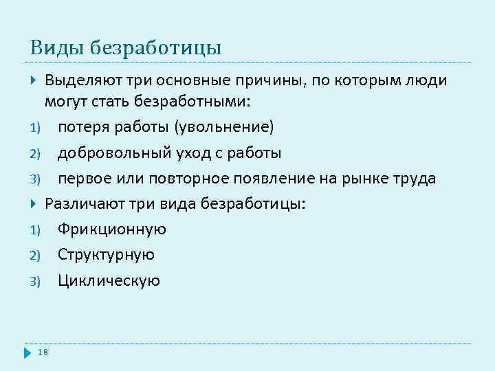 Виды безработицы Выделяют три основные причины, по которым люди могут стать безработными: 1) потеря