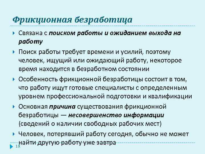 Фрикционная безработица Связана с поиском работы и ожиданием выхода на работу Поиск работы требует