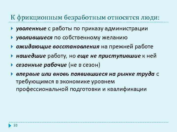 К фрикционным безработным относятся люди: уволенные с работы по приказу администрации уволившиеся по собственному