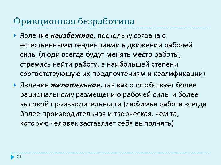 Фрикционная безработица Явление неизбежное, поскольку связана с естественными тенденциями в движении рабочей силы (люди