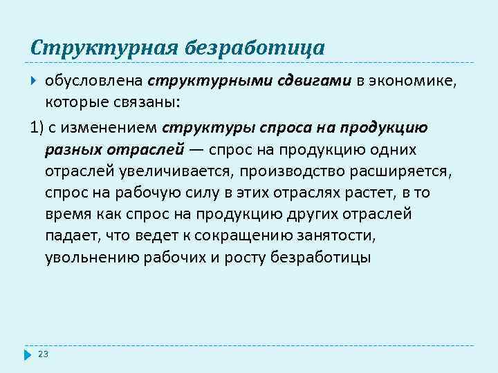 Структурная безработица обусловлена структурными сдвигами в экономике, которые связаны: 1) с изменением структуры спроса