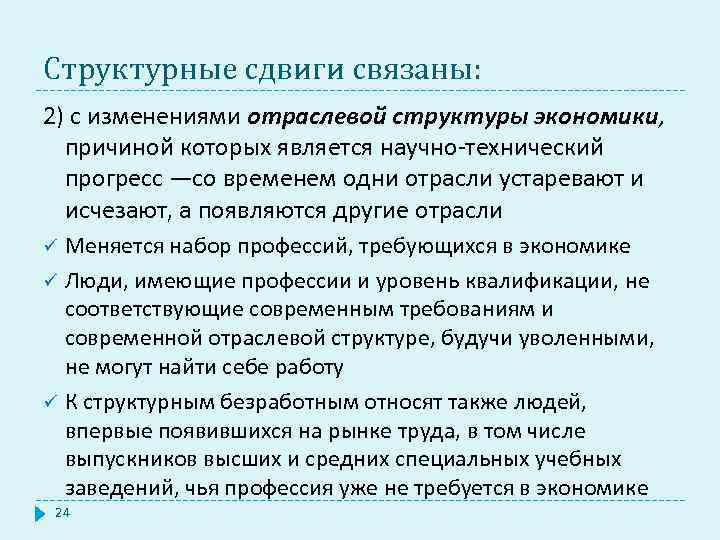 Структурные сдвиги связаны: 2) с изменениями отраслевой структуры экономики, причиной которых является научно-технический прогресс
