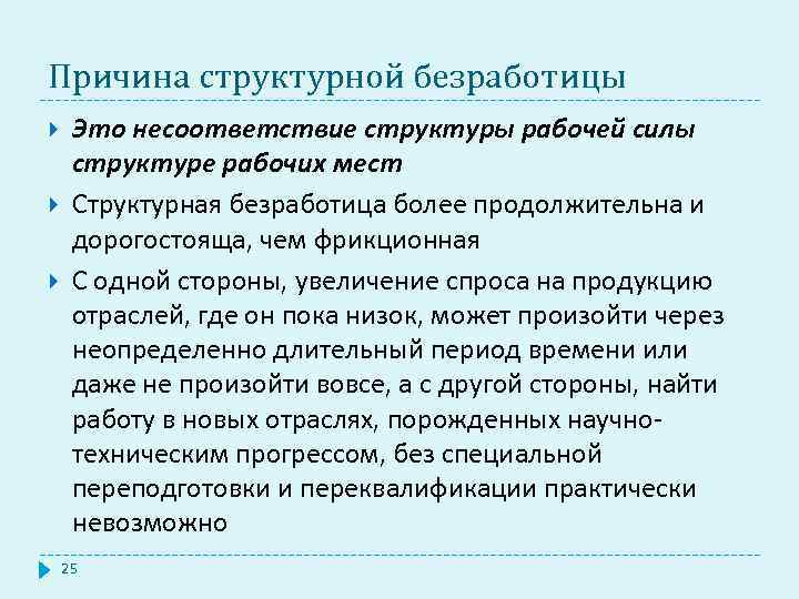 Причина структурной безработицы Это несоответствие структуры рабочей силы структуре рабочих мест Структурная безработица более