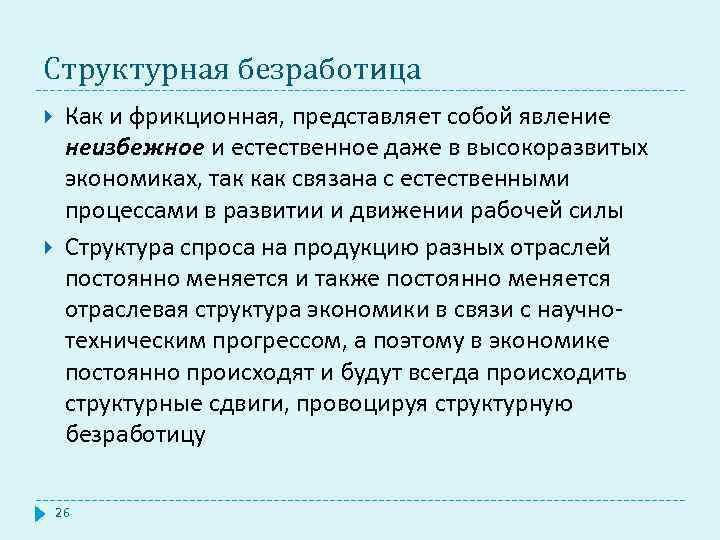 Структурная безработица Как и фрикционная, представляет собой явление неизбежное и естественное даже в высокоразвитых