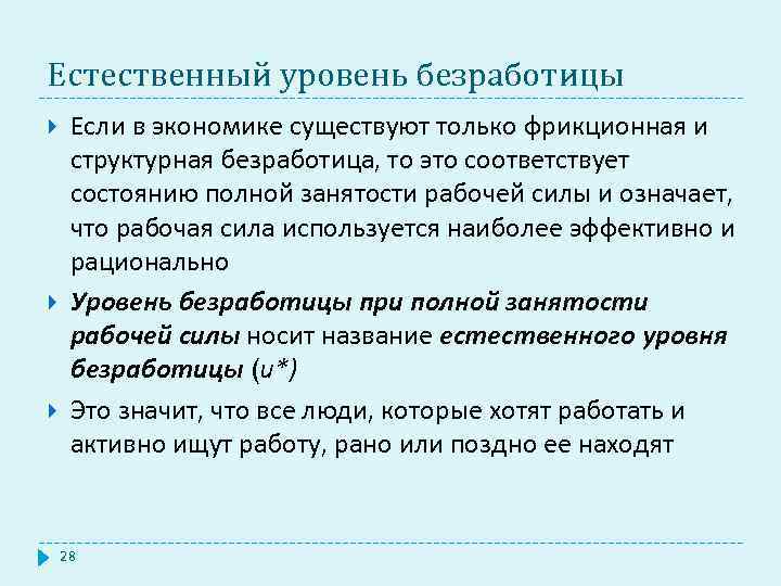 Естественный уровень безработицы Если в экономике существуют только фрикционная и структурная безработица, то это