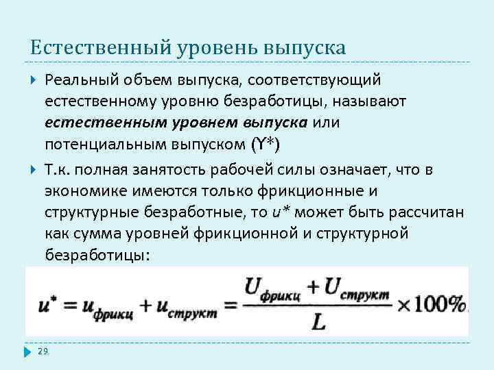 Естественный уровень выпуска Реальный объем выпуска, соответствующий естественному уровню безработицы, называют естественным уровнем выпуска