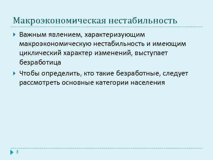 Макроэкономическая нестабильность Важным явлением, характеризующим макроэкономическую нестабильность и имеющим циклический характер изменений, выступает безработица