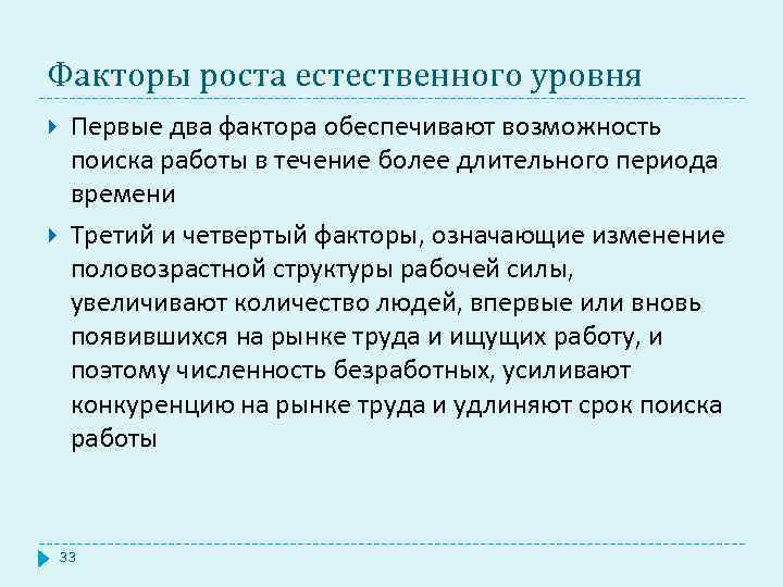 Факторы роста естественного уровня Первые два фактора обеспечивают возможность поиска работы в течение более