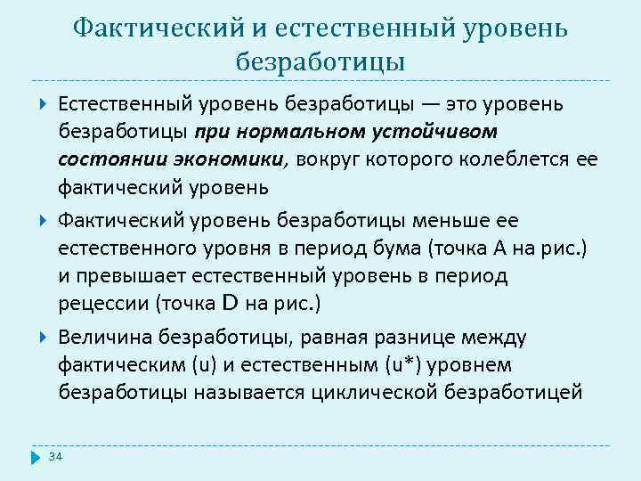 Фактический и естественный уровень безработицы Естественный уровень безработицы — это уровень безработицы при нормальном