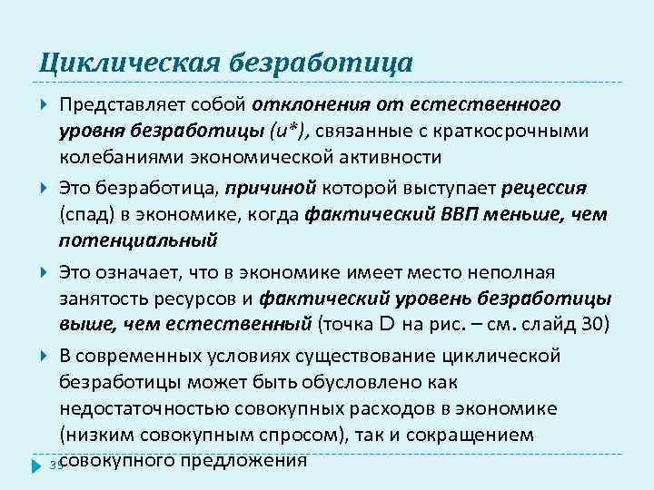 Циклическая безработица Представляет собой отклонения от естественного уровня безработицы (и*), связанные с краткосрочными колебаниями