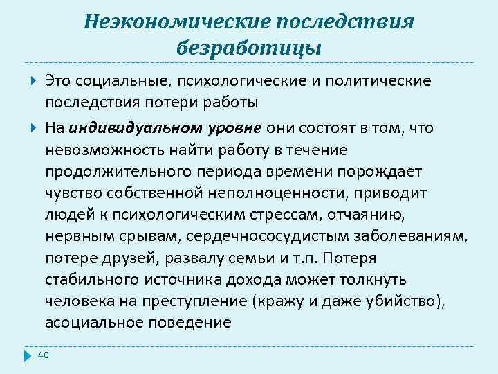 Неэкономические последствия безработицы Это социальные, психологические и политические последствия потери работы На индивидуальном уровне