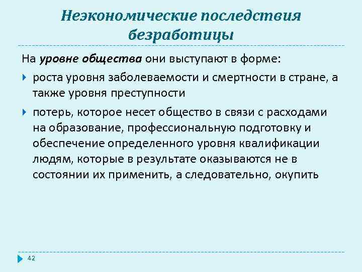 Неэкономические последствия безработицы На уровне общества они выступают в форме: роста уровня заболеваемости и