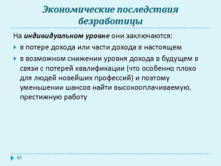 Экономические последствия безработицы На индивидуальном уровне они заключаются: в потере дохода или части дохода