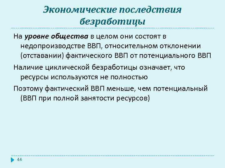 Экономические последствия безработицы На уровне общества в целом они состоят в недопроизводстве ВВП, относительном